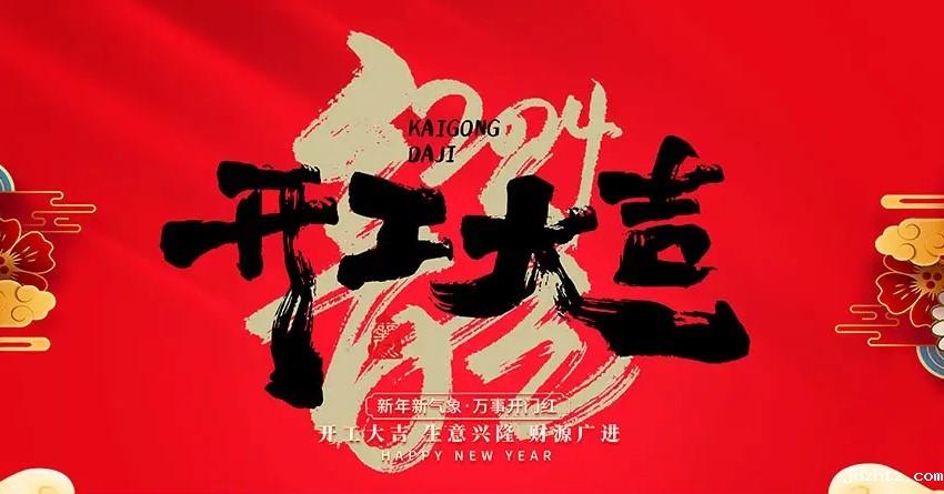 2024年,开工大吉