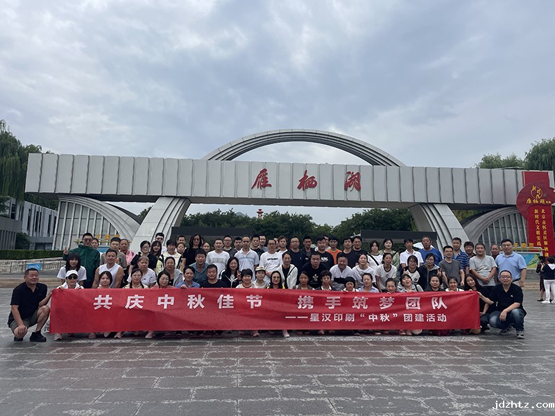 中秋团建——共庆中秋佳节 携手筑梦团队