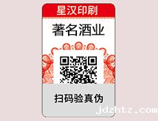 防窜货防伪标签